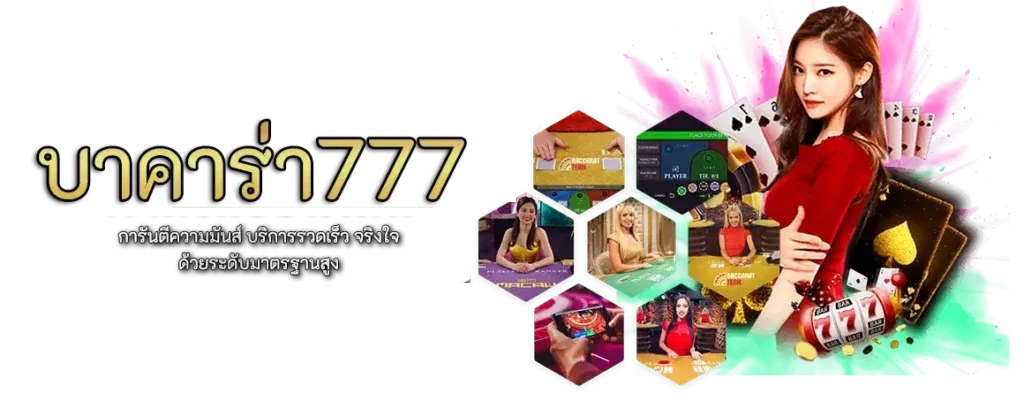 บาคาร่า777 เว็บตรง