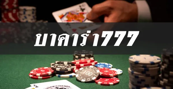 บาคาร่า777 by บาคาร่า7