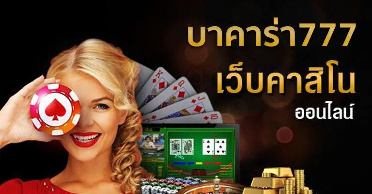 บาคาร่า777วอเลท by บาคาร่า7