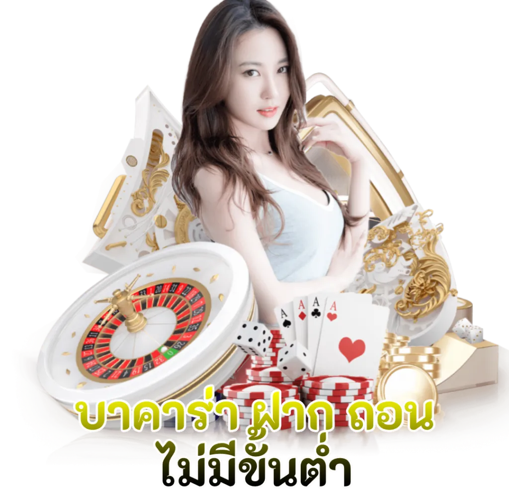 บาคาร่าฝากถอนไม่มีขั้นต่ำ by บาคาร่า7
