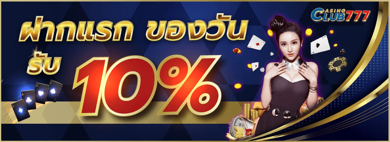 ฝากแรกของวัน by บาคาร่า7