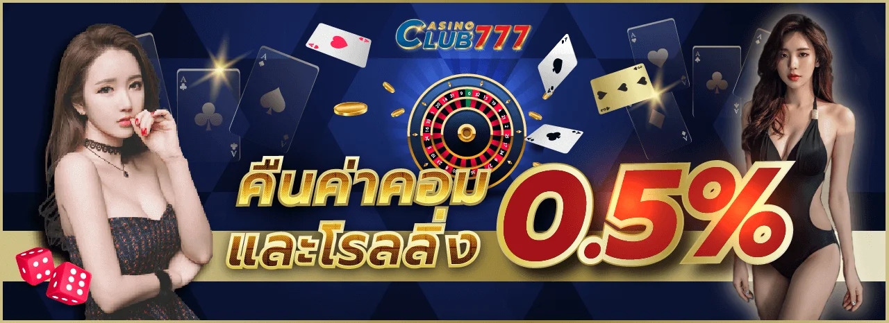 คืนค่าคอม by บาคาร่า7